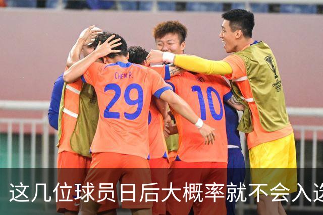 这几位球员日后大概率就不会入选国家队了