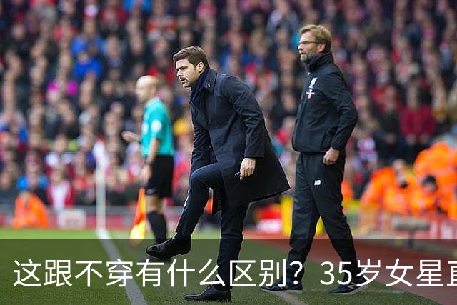 这跟不穿有什么区别？35岁女星直播穿搭引争议，大露背副乳险走光
