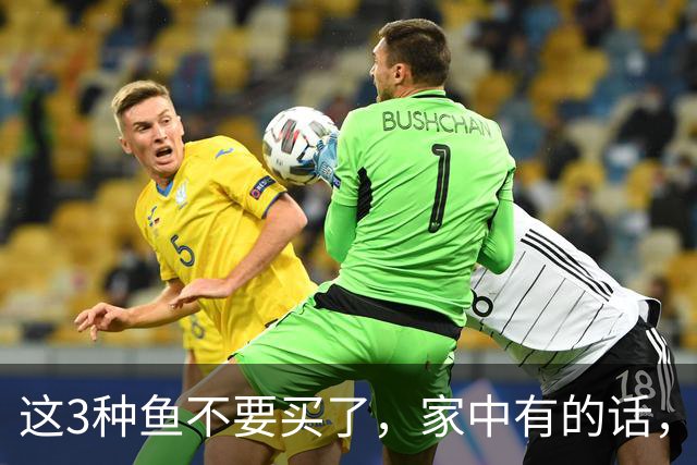 这3种鱼不要买了，家中有的话，建议也别吃，多亏卖鱼老板提醒！
