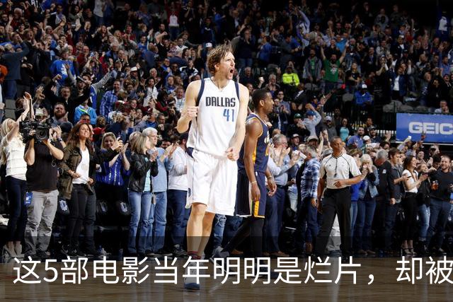 这5部电影当年明明是烂片，却被主演力挽狂澜成为了经典