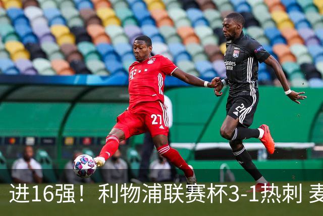 进16强！利物浦联赛杯3-1热刺 麦卡传射加克波破门热刺破3场球荒