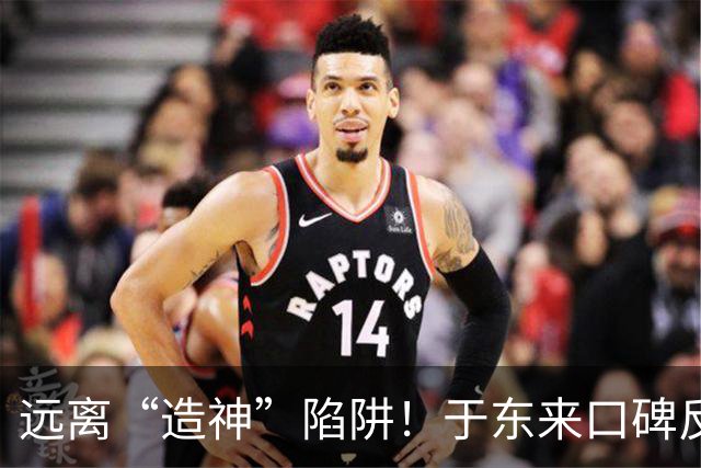 远离“造神”陷阱！于东来口碑反转，给所有企业家上了最深刻一课