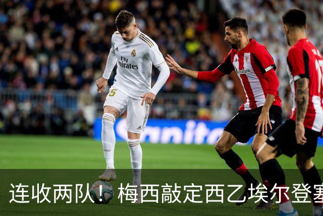 连收两队！梅西敲定西乙埃尔登塞100%股份，完成足球老板布局