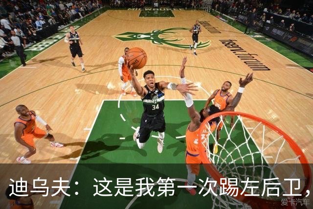 迪乌夫：这是我第一次踢左后卫，但我觉得自己是一名中场