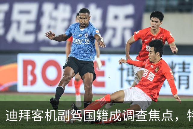 迪拜客机副驾国籍成调查焦点，特朗普认为其与伊朗有关
