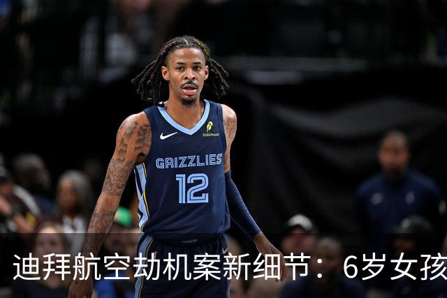 迪拜航空劫机案新细节：6岁女孩上厕所，母亲听到喊叫最早向空乘发出警报
