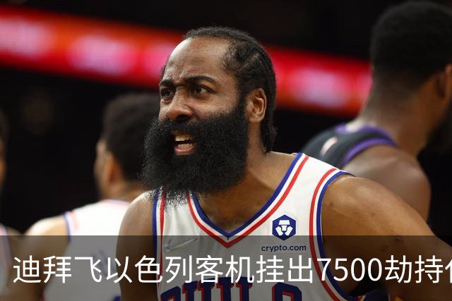 迪拜飞以色列客机挂出7500劫持代码 结果乌龙：不是劫机是飞行员打架