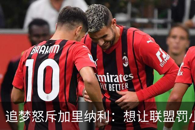 追梦怒斥加里纳利：想让联盟罚小卡5000万，这太恶心了