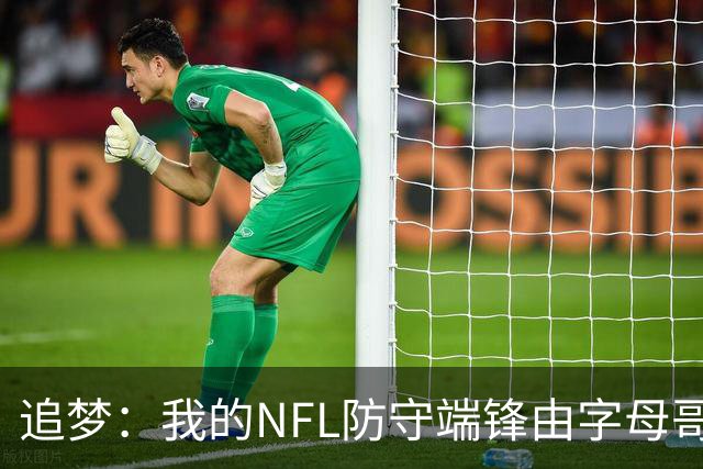 追梦：我的NFL防守端锋由字母哥和文班搭档 他们能摧毁所有四分卫