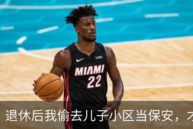 退休后我偷去儿子小区当保安，才撞见儿媳凌晨2点蹲在楼道里直哭