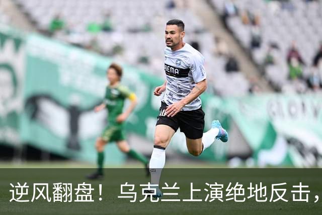 逆风翻盘！乌克兰上演绝地反击，维瓦尔第行动让俄军围歼计划折戟