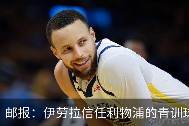 邮报：伊劳拉信任利物浦的青训球员，亲自叫停库马斯等人的外租
