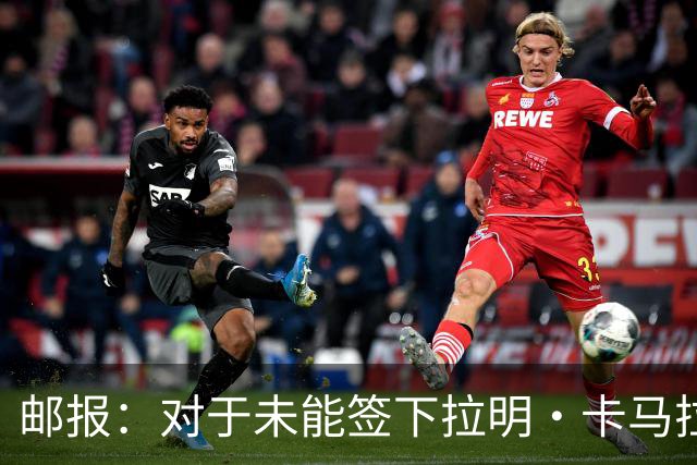 邮报：对于未能签下拉明·卡马拉，切尔西不准备对摩纳哥提起诉讼