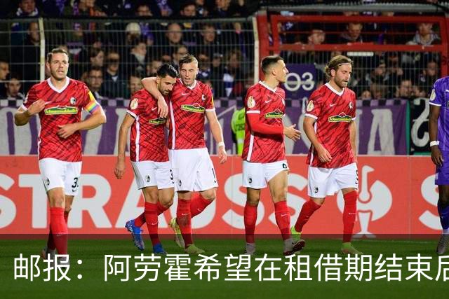 邮报：阿劳霍希望在租借期结束后继续效力于利物浦