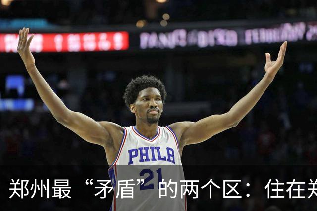 郑州最“矛盾”的两个区：住在郑东像闯上海，住在中原回到90年代