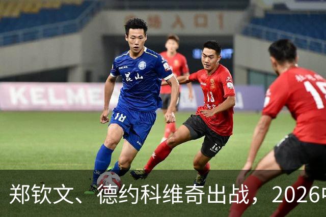 郑钦文、德约科维奇出战，2026中网单打签表出炉