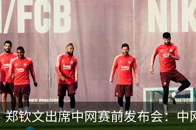 郑钦文出席中网赛前发布会：中网如同大满贯，排名只是数字