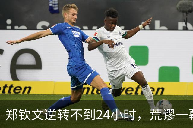 郑钦文逆转不到24小时，荒谬一幕上演，李娜当初果然没说错