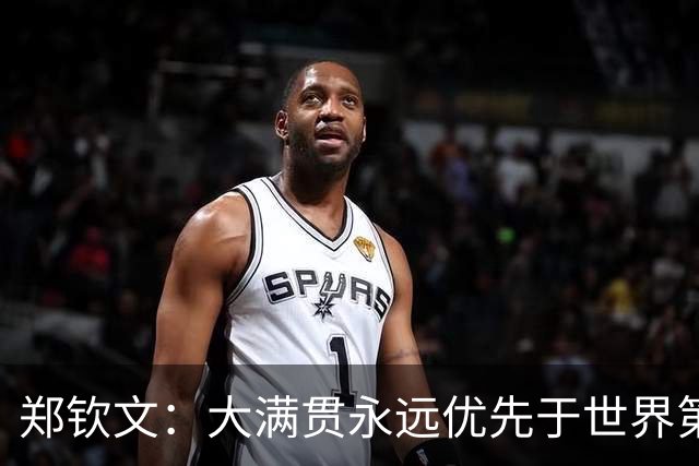 郑钦文：大满贯永远优先于世界第一，二者如先有鸡还是先有蛋