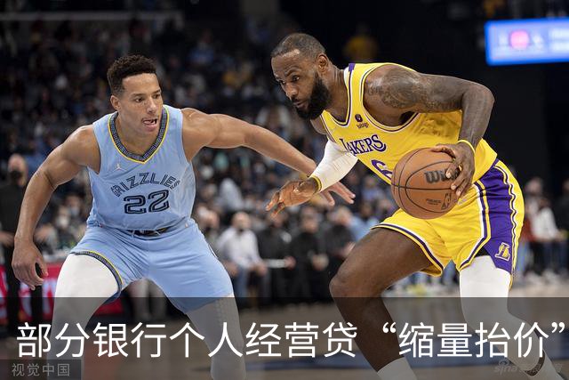 部分银行个人经营贷“缩量抬价”