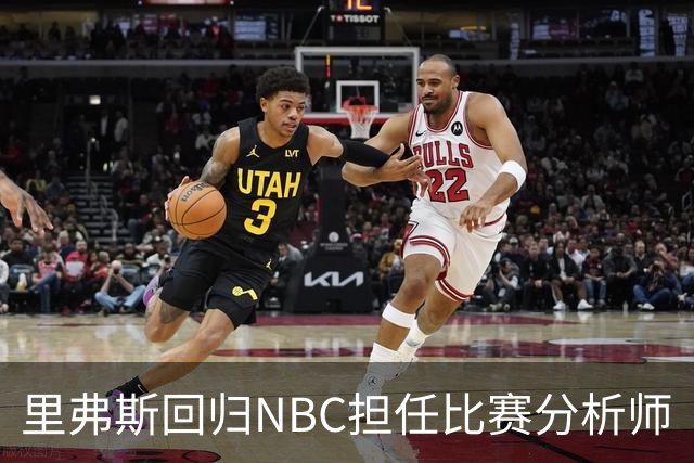 里弗斯回归NBC担任比赛分析师