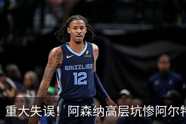 重大失误！阿森纳高层坑惨阿尔特塔！枪手致命隐患彻底爆发