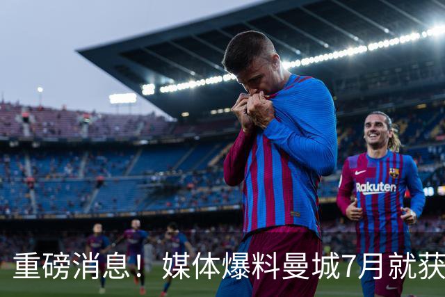 重磅消息！媒体爆料曼城7月就获知有罪裁决，之后仍狂砸4.4亿英镑引援