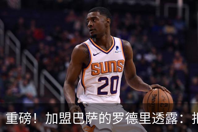 重磅！加盟巴萨的罗德里透露：拒绝伯纳乌转会后，曾与皇马主帅穆里尼奥私下通电话