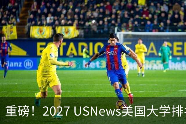 重磅！2027 USNews美国大学排名正式发布！这些学校排名大洗牌