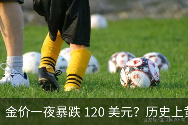 金价一夜暴跌 120 美元？历史上黄金最惨的一次崩盘跌了 70%套牢 20 年
