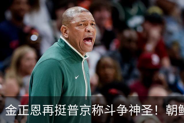 金正恩再挺普京称斗争神圣！朝鲜被曝或增兵，俄乌战场要变天？