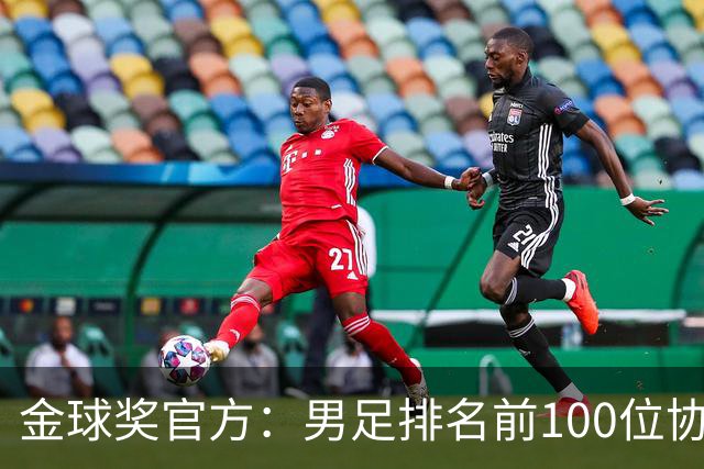 金球奖官方：男足排名前100位协会的记者参与投票 排出前10名球员