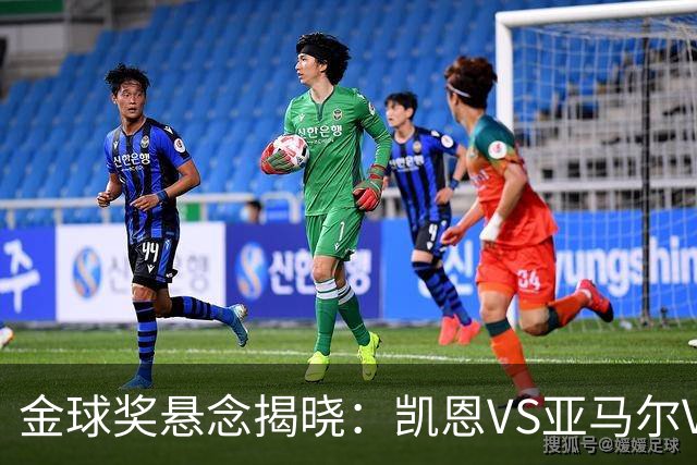 金球奖悬念揭晓：凯恩VS亚马尔VS姆巴佩，谁才是最大热门？