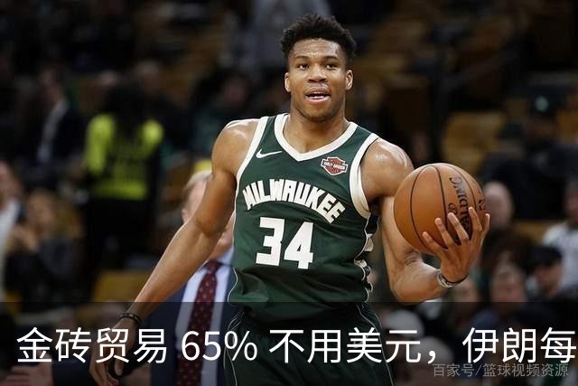 金砖贸易 65% 不用美元，伊朗每天送油 50 万桶，美国敢制裁谁？
