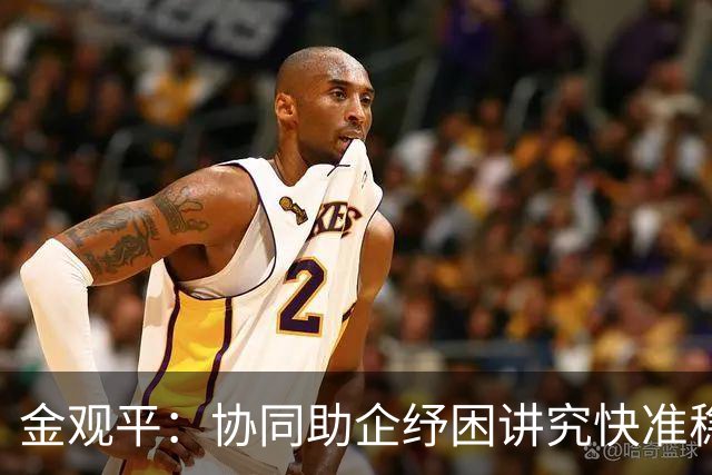 金观平：协同助企纾困讲究快准稳