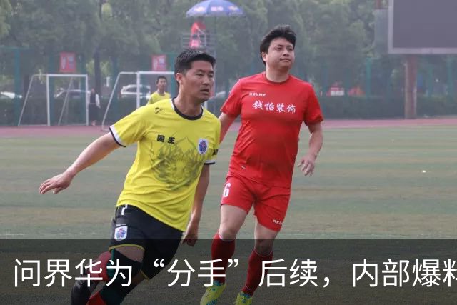 问界华为“分手”后续，内部爆料嘴哥办公室开骂了！网友：方向不同，迟早要崩