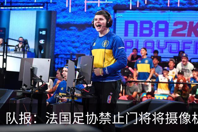 队报：法国足协禁止门将将摄像机挂在球网上