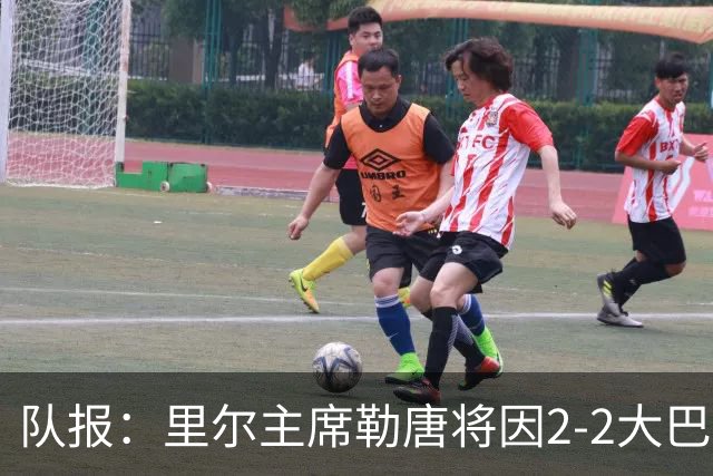 队报：里尔主席勒唐将因2-2大巴黎赛后言行被质询