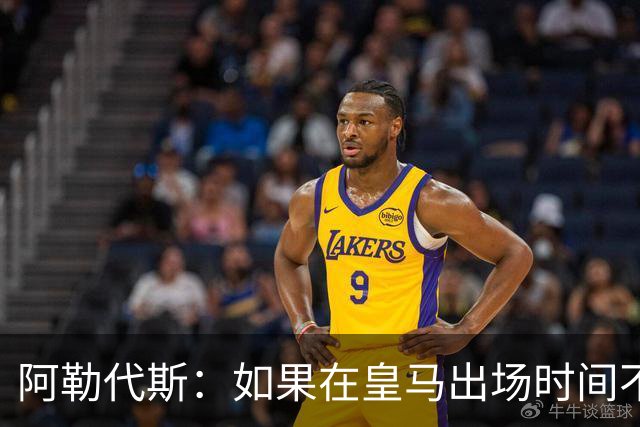 阿勒代斯：如果在皇马出场时间不足，阿诺德应该回利物浦