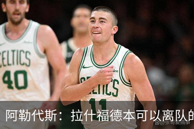 阿勒代斯：拉什福德本可以离队的，但很明显曼联觉得价钱不够