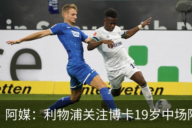 阿媒：利物浦关注博卡19岁中场阿兰达，计划2027年初报价
