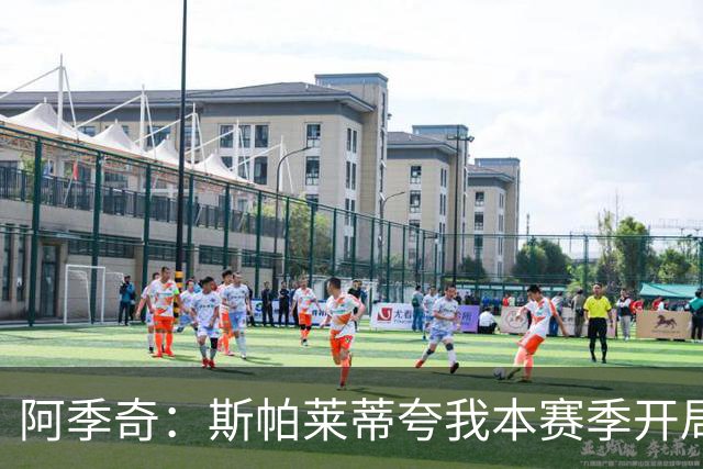 阿季奇：斯帕莱蒂夸我本赛季开局表现，我非常开心也很感谢他