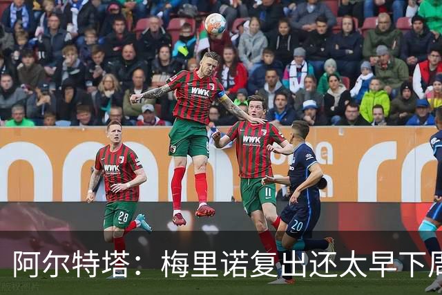 阿尔特塔：梅里诺复出还太早下周再看
