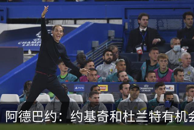 阿德巴约：约基奇和杜兰特有机会单场拿100分 我83分那场手感不好