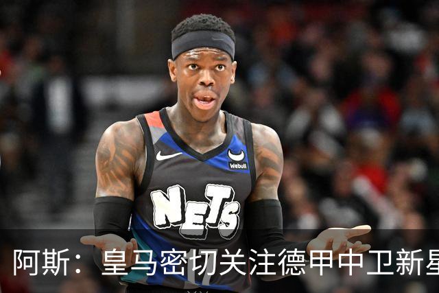 阿斯：皇马密切关注德甲中卫新星！鲁梅尼格：拜仁愿为凯恩破例！