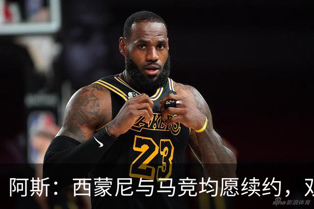 阿斯：西蒙尼与马竞均愿续约，双方尚未谈判