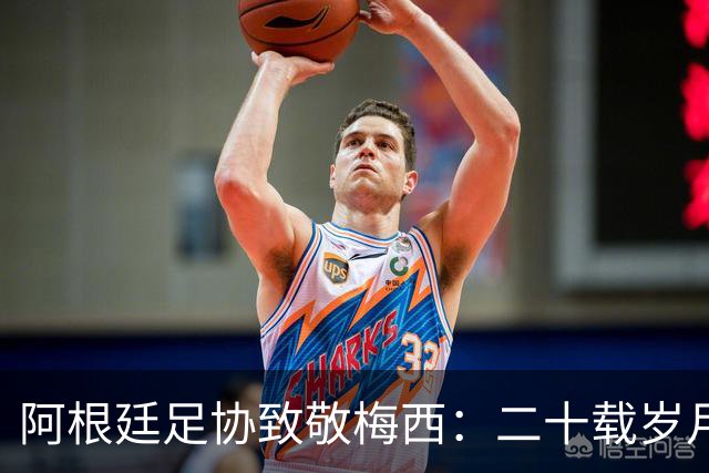 阿根廷足协致敬梅西：二十载岁月，最后一支探戈必须留给阿根廷