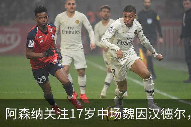 阿森纳关注17岁中场魏因汉德尔，布莱顿、维拉同样在列