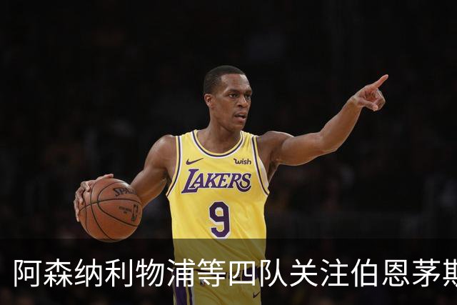 阿森纳利物浦等四队关注伯恩茅斯23岁中场斯科特