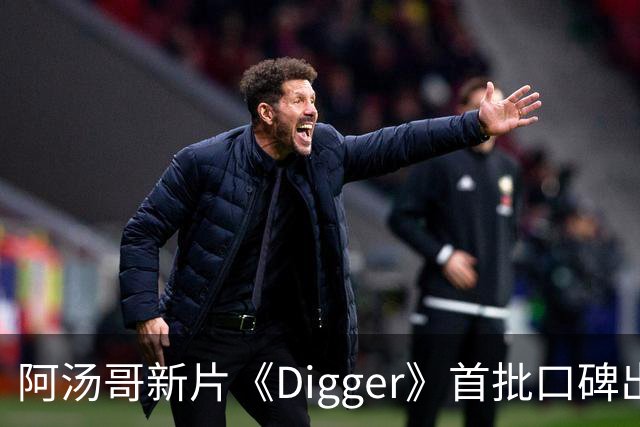 阿汤哥新片《Digger》首批口碑出炉：被批"空洞哑火"